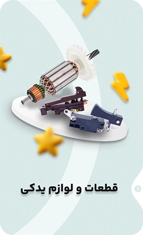 قطعات و لوازم یدکی